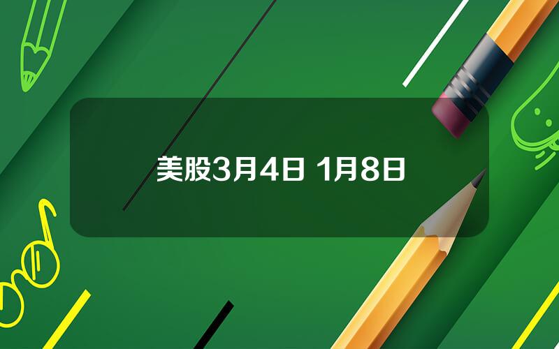 美股3月4日 1月8日